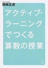 画像をギャラリービューアに読み込む, #尾崎 正彦 著 #アクティブ・ラーニングでつくる算数の授業 オザキマサヒコ :9784491032245