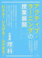 Load image into Gallery viewer, #森田 和良 編 #小学校理科アクティブ・ラーニングの授業展 モリタカズヨシ :9784491032535
