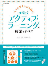 #寺本 貴啓 他編著 #小学校アクティブ・ラーニングの授業のすべ テラモトタカヒロ :9784491032924