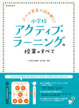 画像をギャラリービューアに読み込む, #寺本 貴啓 他編著 #小学校アクティブ・ラーニングの授業のすべ テラモトタカヒロ :9784491032924