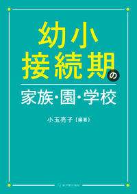 #小玉 亮子 編著 #幼小接続期の家族・園・学校 コダマリヨウコ :9784491033488