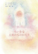 画像をギャラリービューアに読み込む, #かわかみ せいじ 文 #ちいさな天使のものがたり カワカミセイジ :9784491033624