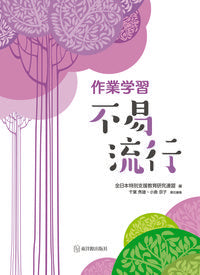 #全日本特別支援教育研 #作業学習 不易流行 ゼンニホントクベツシエン :9784491033648