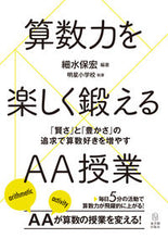 画像をギャラリービューアに読み込む, #細水 保宏 編著 #算数力を楽しく鍛えるAA授業-「賢さ」と ホソミズヤスヒロ :9784491033709