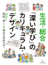 画像をギャラリービューアに読み込む, #田村 学 編著 #生活・総合「深い学び」のカリキュラム・デ タムラマナブ :9784491033792