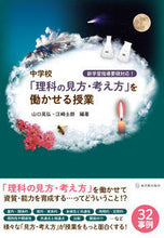 画像をギャラリービューアに読み込む, #山口 晃弘 編著 #中学校「理科の見方・考え方」を働かせる授 ヤマグチアキヒロ :9784491033877