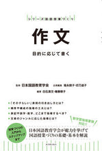 画像をギャラリービューアに読み込む, #日本国語教育学会 #作文-目的に応じて書く- ニホンコクゴキヨウイクガツカイ :9784491033921