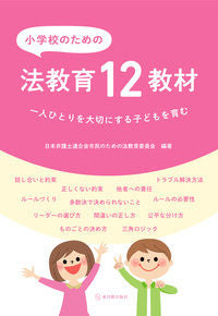 #JapanFederationOfBarAssociationsCitizens #LegalEducationForElementarySchools12TeachingMaterials~EachAndEveryPerson