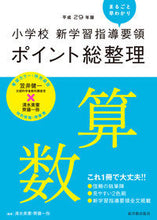 画像をギャラリービューアに読み込む, #清水 美憲 編著 #平29 ポイント総整理 算数 シミズヨシノリ :9784491033990