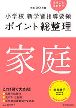 画像をギャラリービューアに読み込む, #鈴木 明子 編著 #平29 ポイント総整理 家庭 スズキアキコ :9784491034041