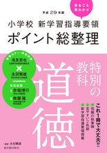 Load image into Gallery viewer, #ShigeoNagata #Heisei29MoralSpecialSubjectPointSummary