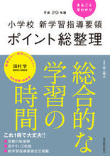 画像をギャラリービューアに読み込む, #黒上 晴夫 編著 #平29 ポイント総整理 総合的な学習の時 クロカミハルオ :9784491034089
