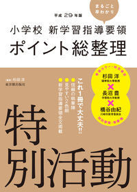 #杉田洋 #平29ポイント総整理特別活動