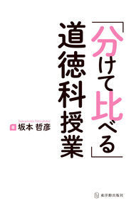 #坂本 哲彦 著 #「分けて比べる」道徳科授業 サカモトテツヒコ :9784491034324