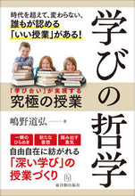 画像をギャラリービューアに読み込む, #嶋野 道弘 著 #学びの哲学 「学び合い」が実現する究極の シマノミチヒロ :9784491034331