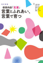 画像をギャラリービューアに読み込む, #大越 和孝 他編著 #言葉とふれあい、言葉で育つ 改訂新版 オオゴシカズタカ :9784491034348