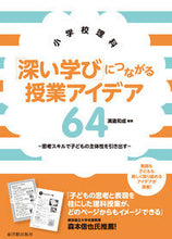 画像をギャラリービューアに読み込む, #溝邊 和成 編著 #小学校理科「深い学び」につながる授業アイ ミゾベカズシゲ :9784491034379