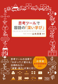 #山本 茂喜 編著 #思考ツールで国語の「深い学び」 ヤマモトシゲキ :9784491034409