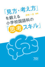画像をギャラリービューアに読み込む, #伊崎 一夫 編著 #「見方・考え方」を鍛える小学校国語 | Isaki Kasuo Elementary school Japanese language course that trains ``perspectives and ways of thinking'' :9784491034430