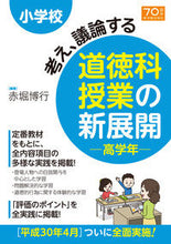 画像をギャラリービューアに読み込む, #赤堀 博行 編著 #道徳科授業の新展開 高学年 アカボリヒロユキ :9784491034744