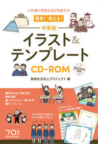 #教師生活向上プロジェ #中学校イラスト&テンプレートCD-ROM キヨウシセイカツコウジヨウ :9784491034775