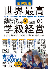 #H.ウォン #図解実践世界最高の学級経営-成果を上げ