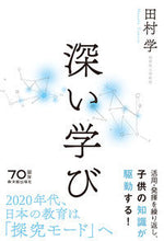 画像をギャラリービューアに読み込む, #田村学 #深い学び :9784491035024