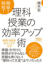 画像をギャラリービューアに読み込む, #楠木 宏 著 #簡単!時短!理科授業の効率アップ術 クスキヒロシ :9784491035062