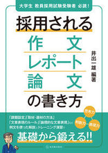 画像をギャラリービューアに読み込む, #井出 一雄 編著 #採用される作文・レポート・論文の書き方 イデカズオ :9784491035154
