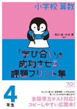 画像をギャラリービューアに読み込む, #西川 純 編著 #小学校算数『学び合い』を成功させ 4年生 ニシカワジユン :9784491035222