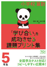 Load image into Gallery viewer, #西川 純 編著 #小学校算数『学び合い』を成功させ 5年生 ニシカワジユン :9784491035239