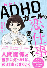 画像をギャラリービューアに読み込む, #司馬 理英子 #わたし、ADHDガール。恋と仕事で困って シバリエコ | Rieko Shiba :9784491035369