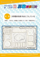 Load image into Gallery viewer, #筑波大学附属小学校算 #算数授業研究 117 ツクバダイガクフゾク :9784491035437