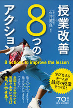 画像をギャラリービューアに読み込む, #石井 英真 編著 #授業改善8つのアクション 学び合えるチー イシイテルマサ :9784491035475