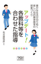 画像をギャラリービューアに読み込む, #名古屋 恒彦 編著 #アップデート!各教科等を合わせた指導 ナゴヤツネヒコ | Nagoyatunehiko update! Instruction that combines each subject, etc. :9784491035567