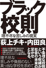 画像をギャラリービューアに読み込む, #荻上 チキ #ブラック校則 理不尽な苦しみの現実 オギウエチキ | Chiki Ogiue Black school rules: the reality of unreasonable suffering :9784491035574