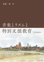 画像をギャラリービューアに読み込む, #齋藤 一雄 著 #音楽とリズムと特別支援教育 サイトウカズオ :9784491035635