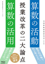 画像をギャラリービューアに読み込む, #全国算数授業研究会 #授業改革の二大論点 算数の活動・算数の活 ゼンコクサンスウジユギヨウ :9784491035697