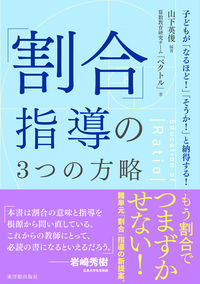 #山下英俊 #「割合」指導の3つの方略