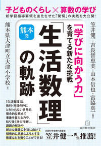 #笠井 健一 他編著 #熊本発「生活数理」の軌跡-「学びに向かう カサイケンイチ :9784491036090