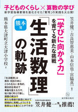 画像をギャラリービューアに読み込む, #笠井 健一 他編著 #熊本発「生活数理」の軌跡-「学びに向かう カサイケンイチ :9784491036090