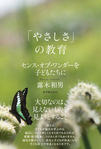 #露木和男 #「やさしさ」の教育-センス・オブ・ワンダ