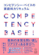 Load image into Gallery viewer, #コンピテンシー・ベイスの家庭科カリキュラ :9784491036328