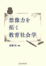 画像をギャラリービューアに読み込む, #高橋 均 編著 #想像力を拓く教育社会学 タカハシヒトシ :9784491036830