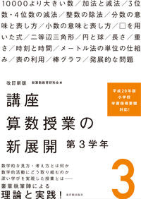 #講座 算数授業の新展開 3 改訂新版 | Course New Developments in Mathematics Classes 3 Revised Edition :9784491036878