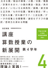 画像をギャラリービューアに読み込む, #講座 算数授業の新展開 4 改訂新版 | Course: New developments in mathematics lessons 4. Revised edition :9784491036885