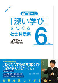 #山下真一の「深い学び」をつくる社会 6年 :9784491037172