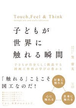 画像をギャラリービューアに読み込む, #子どもが世界に触れる瞬間 子どもが自分ら :9784491037189