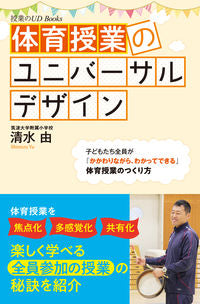 #清水 由 著 #体育授業のユニバーサルデザイン シミズユウ :9784491039411