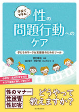 画像をギャラリービューアに読み込む, #宮口幸治 #学校でできる!性の問題行動へのケア